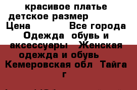 красивое платье детское.размер 120-122 › Цена ­ 2 000 - Все города Одежда, обувь и аксессуары » Женская одежда и обувь   . Кемеровская обл.,Тайга г.